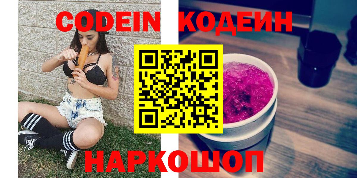 Кодеиновый сироп Lean напиток Lean (лин)  Вход с VPN  Кодеин Purple Drank  Зеленодольск 