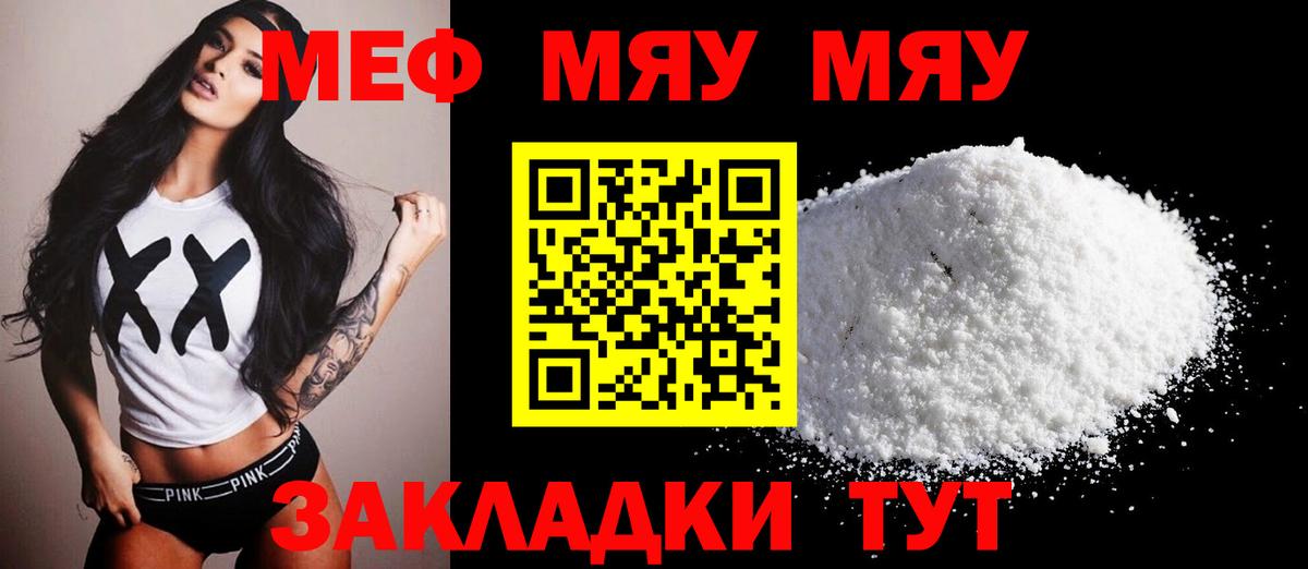 МЯУ-МЯУ  МЯУ-МЯУ мука  как найти закладки  KRAKEN зеркало  Зеленодольск  Вход с VPN  МЕФ VHQ 